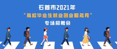 石首市2021年“高校毕业生就业创业服务月”专场招聘会