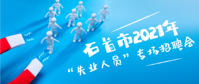 石首市2021年“失业人员”专场招聘会