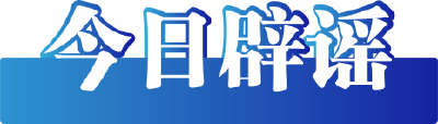 今日辟谣（2024年9月23日）