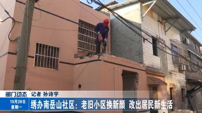 绣办南岳山社区：老旧小区换新颜 改出居民新生活