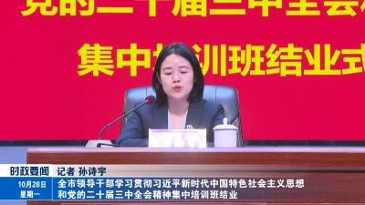 全市领导干部学习贯彻习近平新时代中国特色社会主义思想和党的二十届三中全会精神集中培训班结业