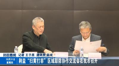 荆益“扫黄打非”区域联防协作交流会在我市召开