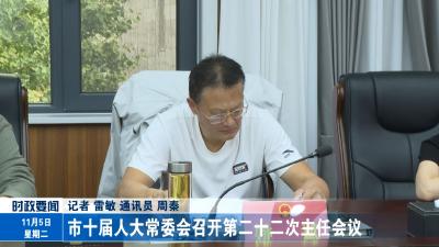  市十届人大常委会召开第二十二次主任会议